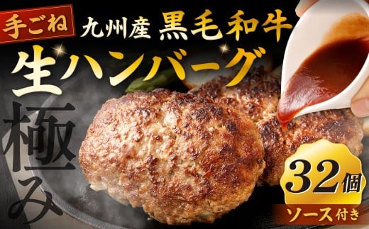 【極み】 九州産 黒毛和牛 手ごね生ハンバーグ （ソース付き）