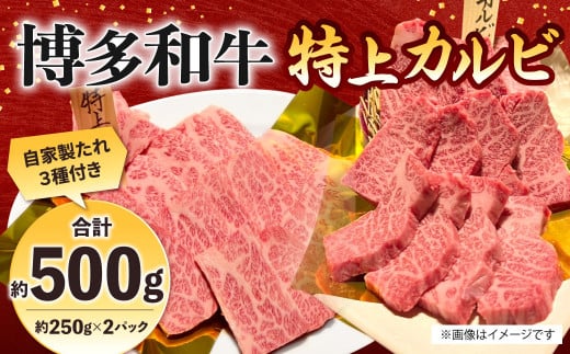 博多和牛 特上カルビ 約500g（約250g×2パック）