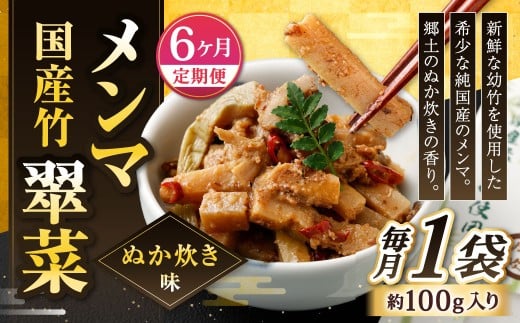 【1ヶ月毎6回定期便】 国産竹メンマ 「翠菜」 ぬか炊き味 1袋（100g）×6回 計6袋 【郷土のぬか炊きの香り】 めんま メンマ 国産メンマ 国産めんま ぬかだき味 ぬか炊き 郷土料理 おつまみ つまみ