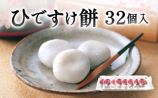 ひですけ餅32個入