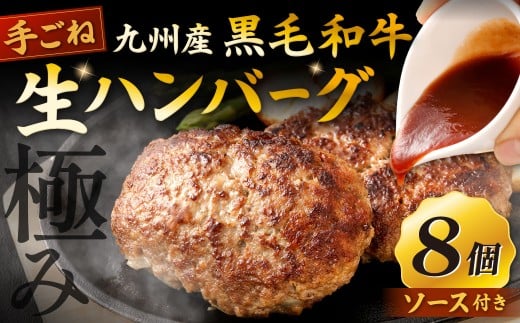 【極み】 九州産 黒毛和牛 手ごね生ハンバーグ （ソース付き）