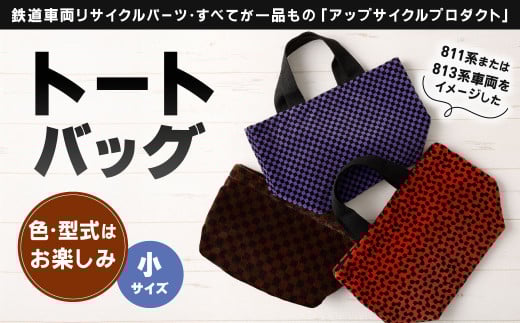 【色柄選択無し】 型式はお楽しみのトートバッグ（小）1点