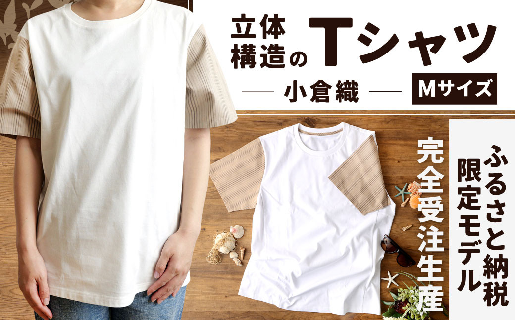 【Mサイズ】 立体構造 の Tシャツ (小倉織) 【ふるさと納税限定モデル】