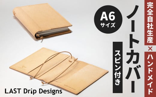 スピンつき・ノートカバー （A6サイズ）