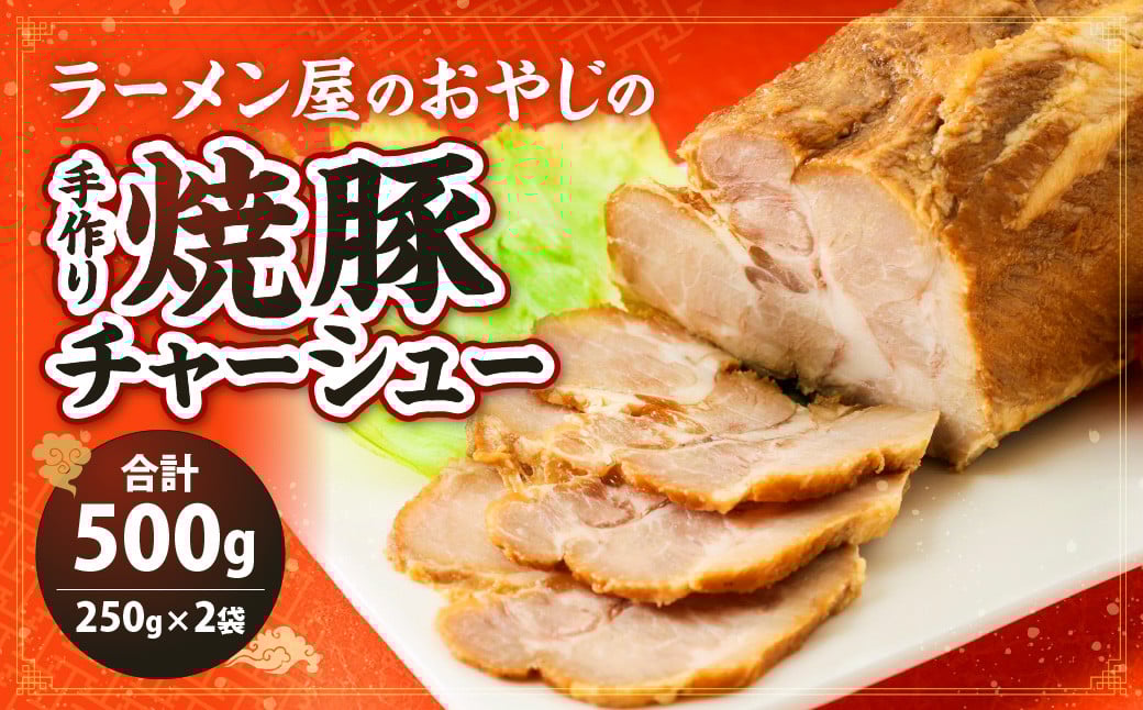 ラーメン屋のおやじの 手作り 焼豚 チャーシュー 500g（250g×2袋）