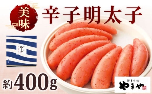 やまや 美味 辛子明太子 約400g
