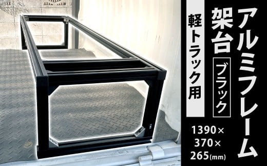 軽トラック用 アルミフレーム架台 ブラック 1390×370×265mm 6kg 荷台 長物積載 軽トラック 架台 荷台 スペース確保 福岡県 北九州市