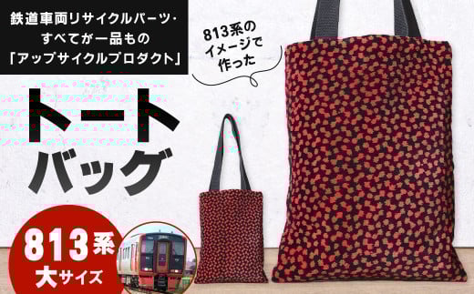 【813系】 トートバッグ 大