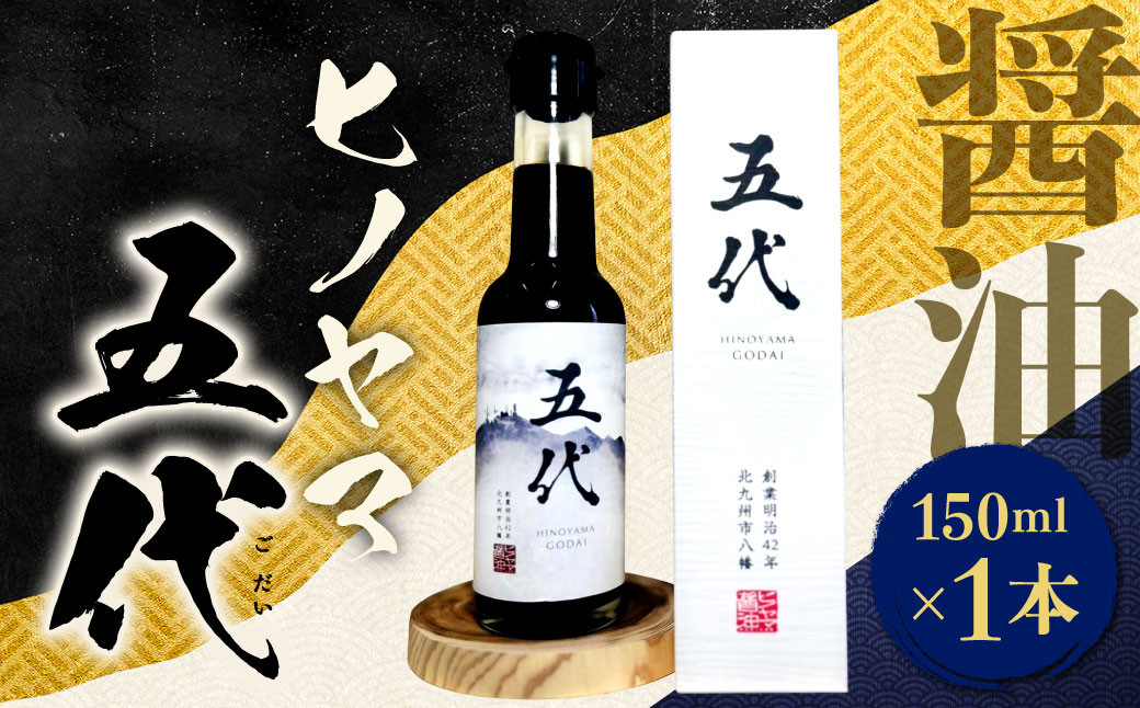 ヒノヤマ 五代 150ml×1本 醤油 ヒノヤマ醤油 しょうゆ 調味料 さしみ醤油 箱 家庭用 ギフト 贈答 国産