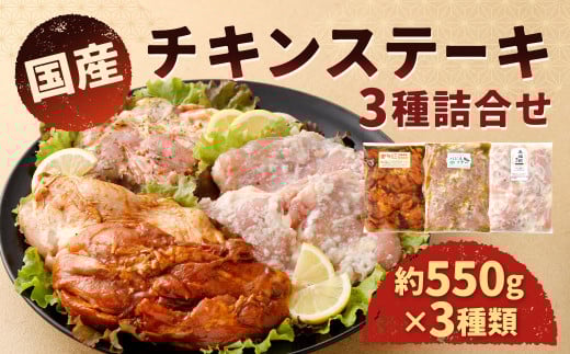 国産 チキンステーキ 3種 詰め合わせ セット（約550g×3袋）