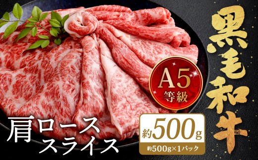 復刻！A5 九州産 黒毛和牛 肩ロース スライス 約500g（約500g×1パック）A5ランク 希少 牛肉 肉 お肉 冷凍 福岡県 北九州市