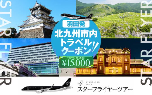 スターフライヤー利用 パックツアー クーポン（15,000円分）