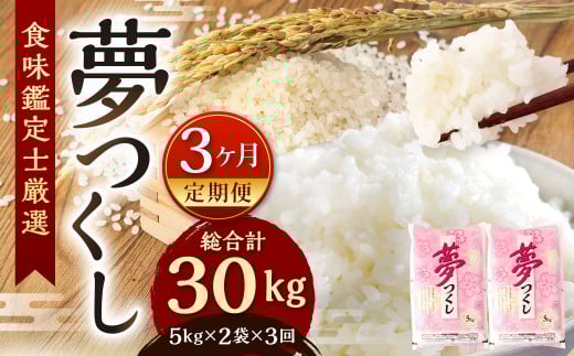 精米 食味鑑定士厳選【3ヶ月定期便】夢つくし10kg×3ヶ月