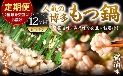 【12カ月定期便】 人気の博多もつ鍋 3人前 醤油味・味噌味を交互にお届け！ もつ鍋 モツ鍋 もつ モツ 牛もつ 鍋 醤油 味噌 冷凍 福岡県 北九州市