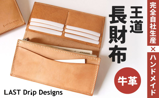 王道・長財布 （小銭入れつき）