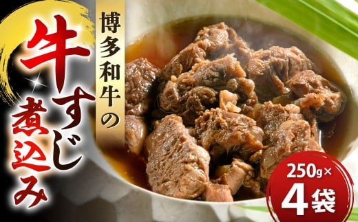 博多和牛の牛すじ煮込み 250g×4袋 計1kg 牛すじ煮込み 牛スジ煮込み 牛すじ 牛スジ 牛肉 牛 博多和牛 冷凍 福岡県 北九州市
