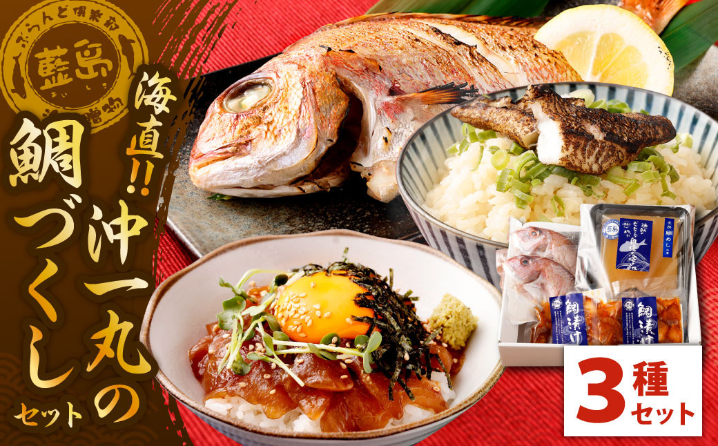 【藍島】海直！沖一丸の鯛づくしセット