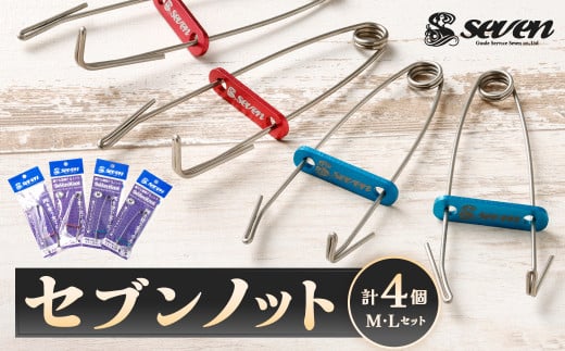 セブンノット M、L 計4個 セット