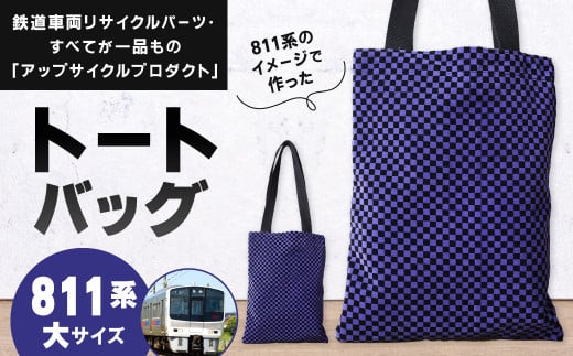 【811系】 トートバッグ 大