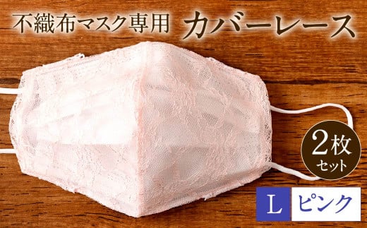 不織布 マスク 専用 カバー レース ＜ ピンク / Lサイズ ＞