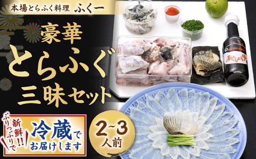 豪華とらふぐ三昧セット(刺身・鍋2～3人前)
