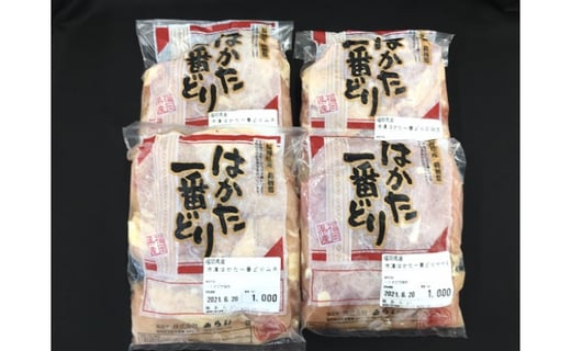 福岡県産 ”はかた一番どり” 計4kg セット