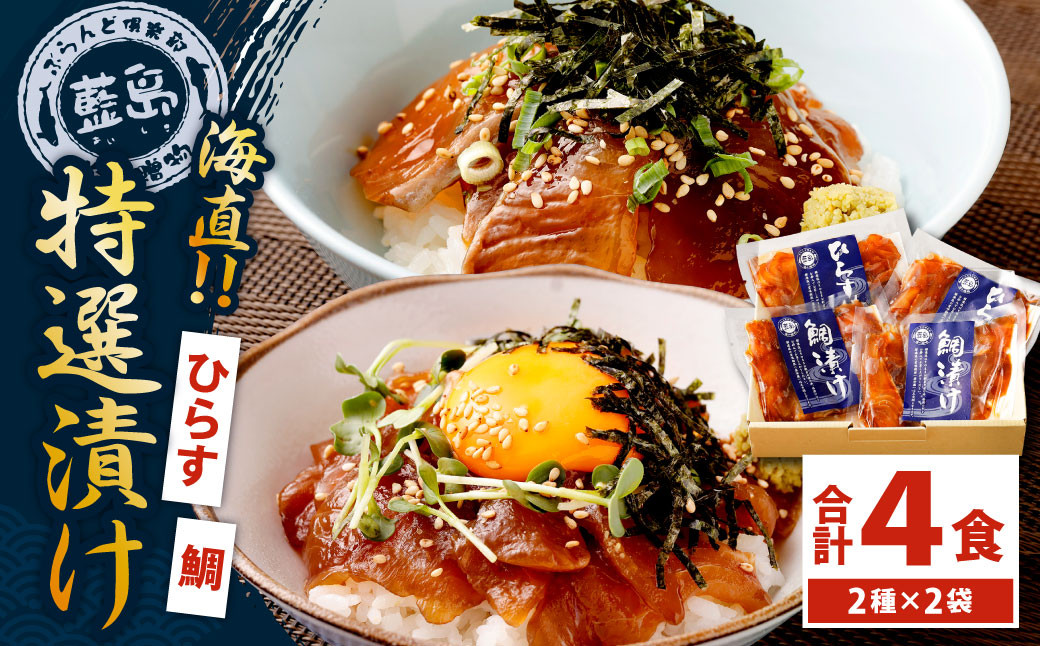 【藍島】海直！特選漬けセット（鯛・ひらす） 各80g×2 計320g