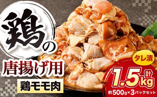 鶏の唐揚げ用 モモ 合計1.5kg