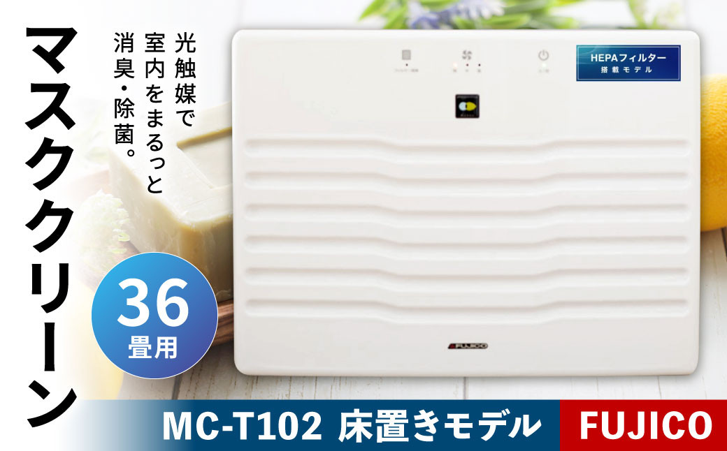 光除菌 ！！ マスククリーン MC-T102 (36畳用床置きモデル): 北九州市 