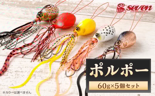 ポルポー 60g 計5個 セット