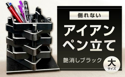倒れないアイアンペン立て （大） 艶消しブラック アイアンペン立て ペン立て ペンスタンド 鉄製ペン立て 文具立て 文房具 雑貨 日用品 福岡県 北九州市