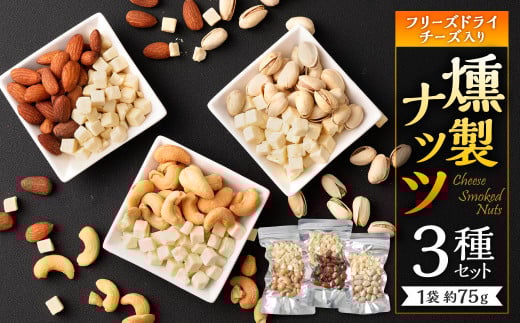 フリーズドライチーズ入り 燻製ナッツ 3種 セット