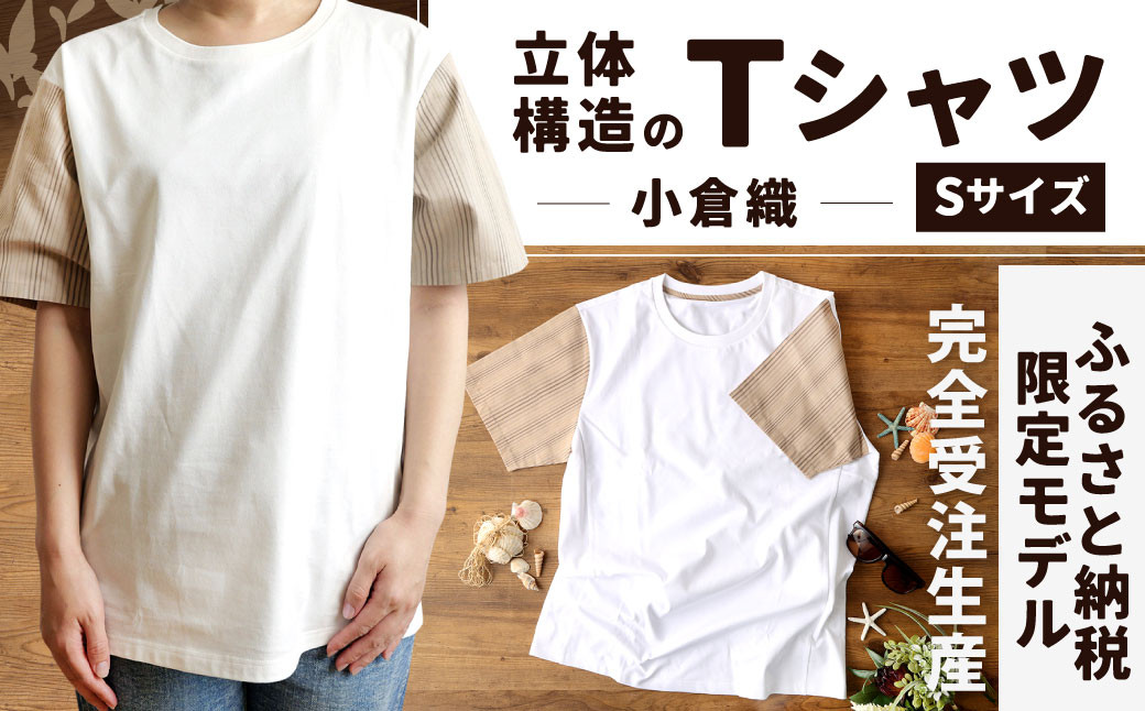 【Sサイズ】 立体構造 の Tシャツ (小倉織) 【ふるさと納税限定モデル】