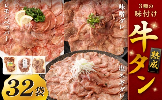 熟成牛タン （レモンペッパー、味噌ダレ、塩ネギダレ）