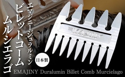 【日本製】EMAJINY Duralumin Billet Comb Murcielago エマジニー ジュラルミンビレットコームムルシエラゴ  くし