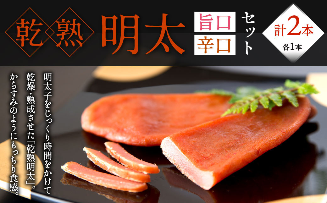 乾熟明太セット（旨口・辛口）めんたいこ 惣菜 おかず