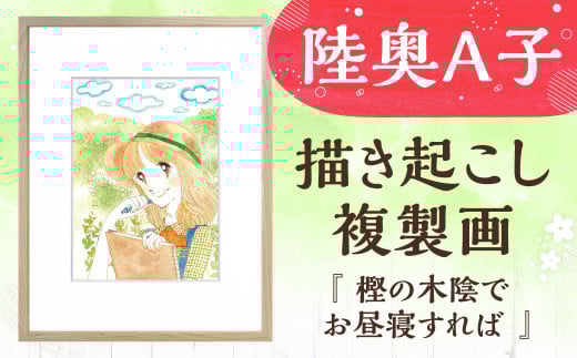 【陸奥A子】 描き起こし 複製画 『樫の木陰でお昼寝すれば』