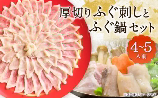 【指定日必須】 厚切りふぐ刺し・ふぐ鍋セット （4人～5人前）