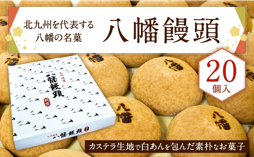 北九州を代表する八幡の名菓 「 八幡饅頭 」 20個入り 饅頭 和菓子 白あん あんこ まんじゅう 福岡県 北九州市