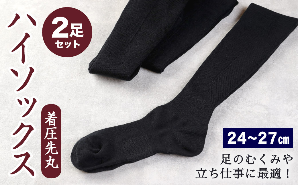 【24-27cm】着圧 先丸 ハイソックス Mサイズ 2足組 (ブラック) 靴下 足のむくみや立ち仕事に最適！