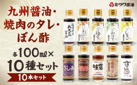 九州醤油・焼肉のタレ・ぽん酢 10種 100ml×10本セット 2箱入り
