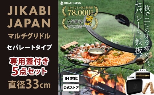 JIKABI JAPAN マルチグリドル 直径33cm セパレートタイプ 専用蓋付き 5点セット キャンプ アウトドア 鉄板 【日本正規品】 グリル フライパン 軽量 IH 焚き火台 ガスコンロ 直火 福岡県 北九州市