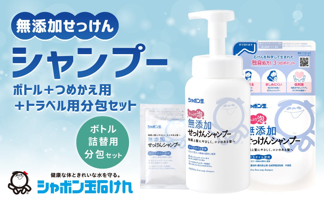 シャボン玉石けん 無添加 せっけん シャンプー ボトル 1本＋つめかえ用4袋＋トラベル用分包2袋セット