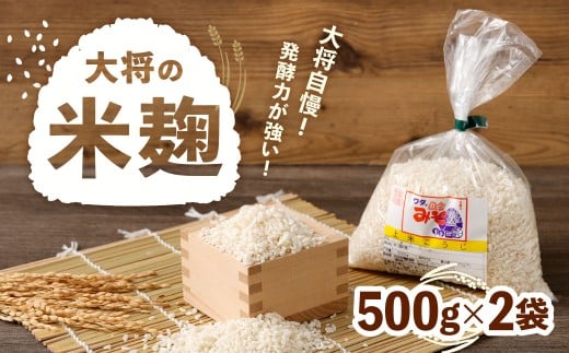 大将の米麹 500g×2袋 計1kg