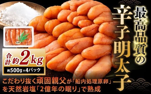 こだわり抜く頑固親父が「船内処理原卵」を天然岩塩「2億年の眠り」で熟成させた最高品質の辛子明太子 約500g×4パック 計約2kg 辛子明太子 辛子めんたいこ 明太子