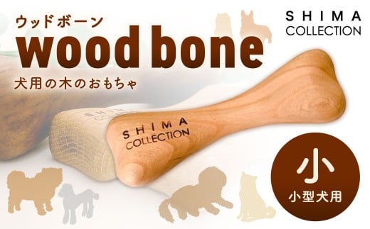 【小サイズ】 ウッドボーン （小型犬用） 1本