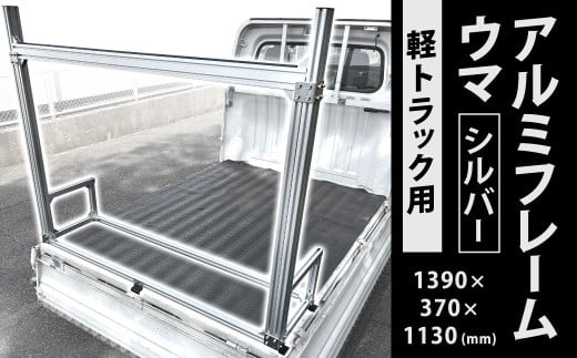軽トラック用 アルミフレーム ウマ シルバー 1390×370×1130（mm） 積載高さ990 約11.5kg 耐荷重約50kg 馬 荷台 長物積載 軽トラック 軽トラ 荷台 スペース確保 架台フレーム 福岡県 北九州市
