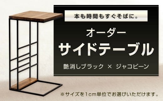 本も時間もすぐそばに。 オーダーサイドテーブル 艶消しブラック×ジャコビーン サイドテーブル C型サイドテーブル ローテーブル 机 家具 オーダー 福岡県 北九州市