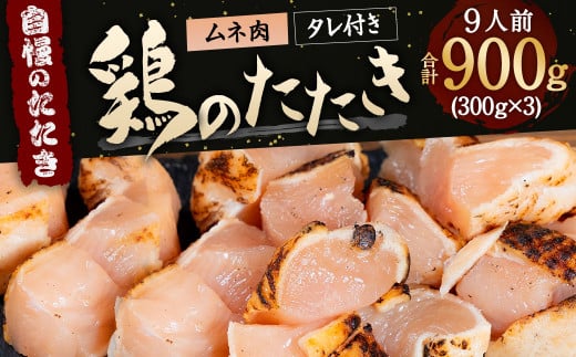 【北九州名物ぶつ切りタタキ】鶏の たたき (激ヤワむね) タレ付き 9人前 900g (300g×3) 鶏肉 むね肉