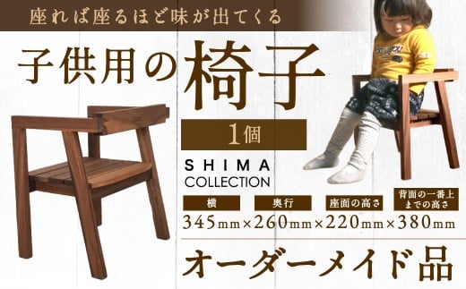 子供用の椅子 1脚